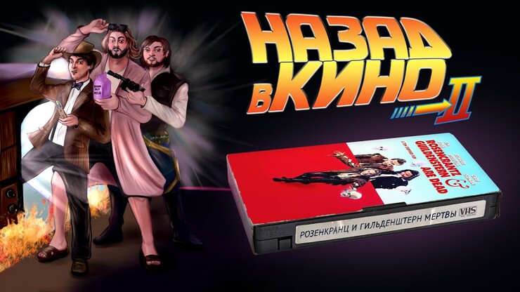 «Назад в кино» — «Розенкранц и Гильденштерн мертвы» (Rosencrantz & Guildenstern Are Dead, 1990)