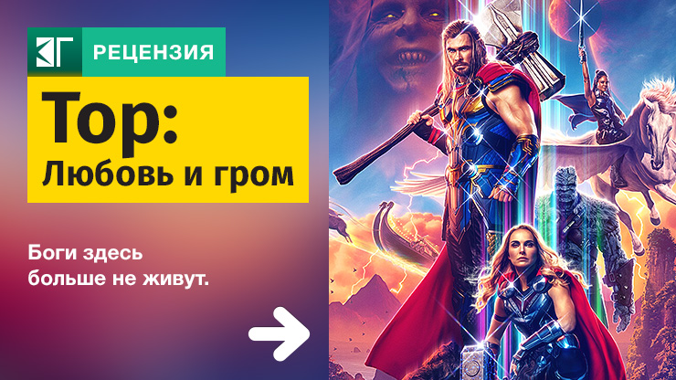 Рецензия на фильм «Тор: Любовь и гром» / Thor: Love and Thunder (2022) — трейлеры, дата выхода