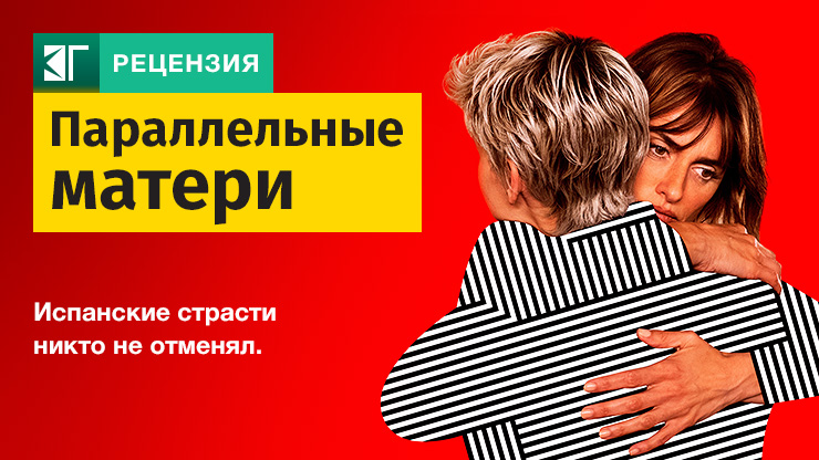 Рецензия на фильм «Параллельные матери» / Madres paralelas (2021) — трейлеры, дата выхода