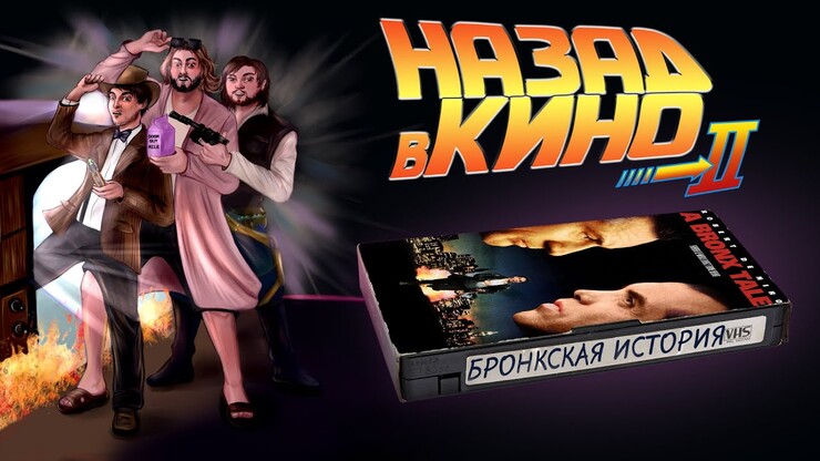 «Назад в кино» — «Бронкская история» (A Bronx Tale, 1993)