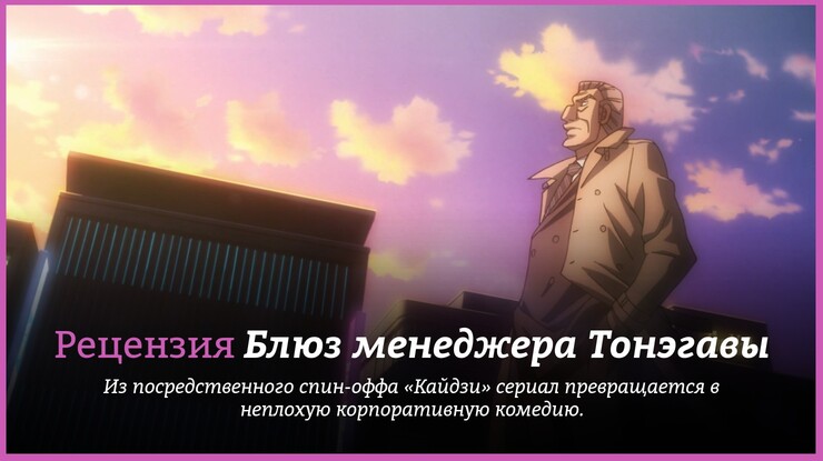 Рецензия на аниме «Блюз менеджера Тонэгавы» / Chūkan Kanriroku Tonegawa / Mr. Tonegawa (2018) — трейлеры, дата выхода