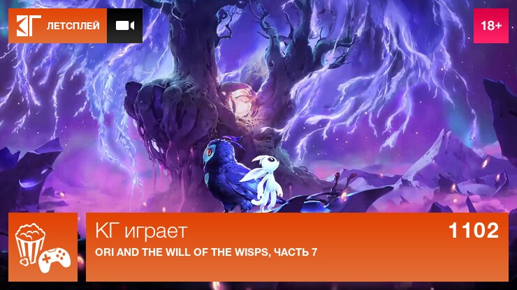 КГ играет: Ori and the Will of the Wisps, часть 7