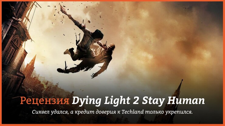 Обзор игры Dying Light 2 Stay Human